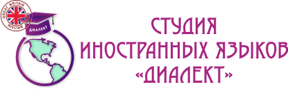 диалект ступино, английский ступино, иностранный ступино, подготовка к школе ступино, репетитор ступино, школа языков ступино, курсы английского ступино, английский для взрослых ступино, английский для детей ступино, подготовка к впр ступино, подготовка егэ ступино, подготовка огэ ступино